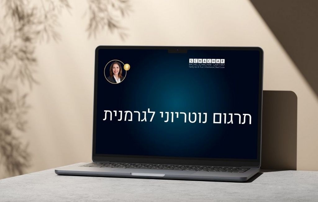 משרד עו"ד נוטריון רחל שחר מומחים  תרגום נוטריוני לגרמנית – מוכר בגרמניה