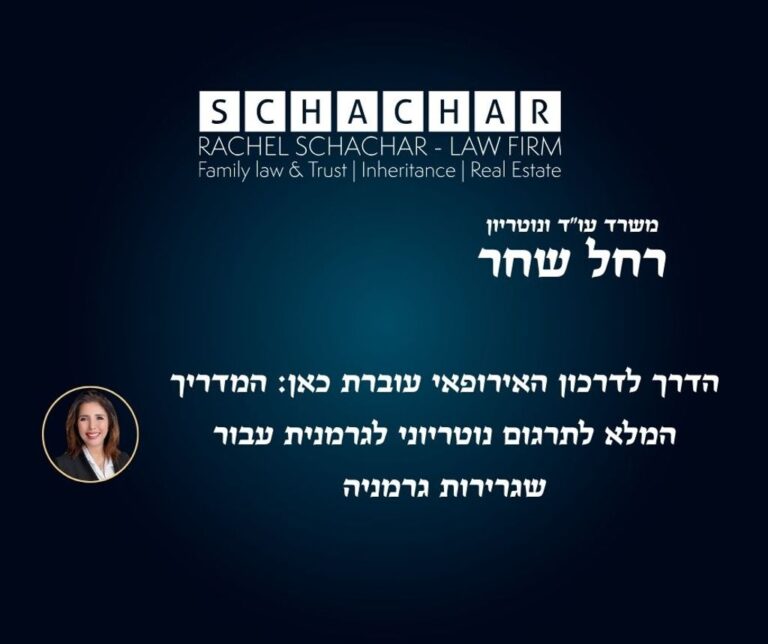 משרד עו"ד נוטריון רחל שחר מומחים תרגום נוטריוני לגרמנית לשגרירות גרמניה