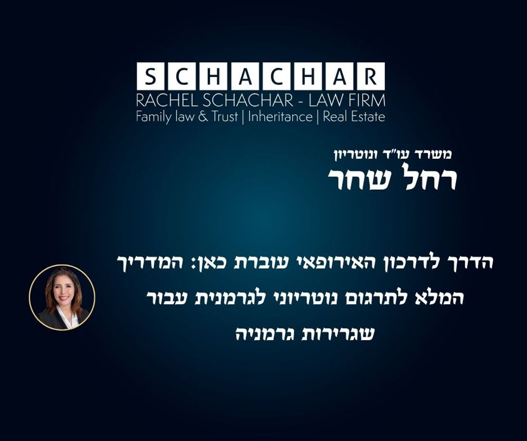 משרד עו"ד נוטריון רחל שחר מומחים תרגום נוטריוני לגרמנית לשגרירות גרמניה