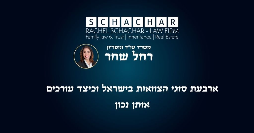 קאנבה - שימי לב זוהי תמונה ראשית עריכת צוואה חוקית ומניעת התנגדויות עתידיות במשרד עו"ד ונוטריונית רחל שחר – סוגי צוואות בישראל